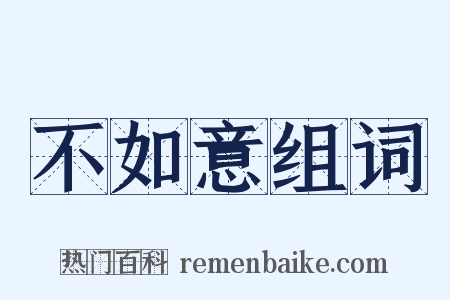 不如意组词是什么意思的图片